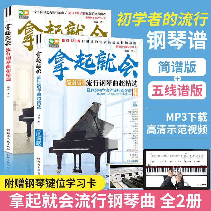 拿起就会流行钢琴曲超精选简谱+五线谱2册钢琴谱基础教程琴谱曲谱乐谱教材流行歌曲大全伴奏初学者入门教程书籍视频示范教学音乐书图片
