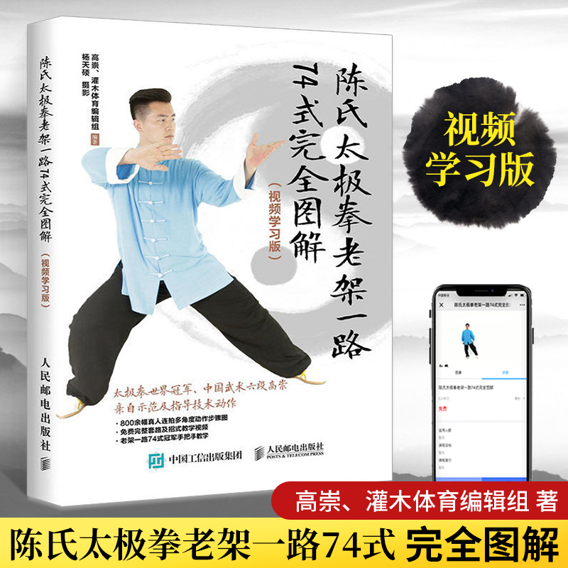 陈氏太极拳老架一路74式完全图解(视频学习版)陈氏太极拳的拳法套路动作指导教程书拳谱自学基础初级教材体育运动健身书籍
