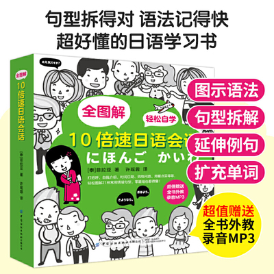 全图解 10倍速日语会话 日语自学教材书书学日语书籍零基础入门口语发音单词日本语句子标准成人日语字帖初级零基础日语教材