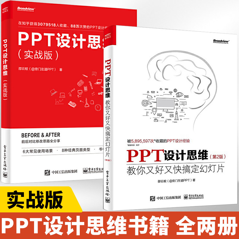 PPT设计思维 实战版+教你又好又快搞定幻灯 全2册 实战版ppt办公制作教程书从入门到精通计算机书籍完全自学全套软件教程零基础