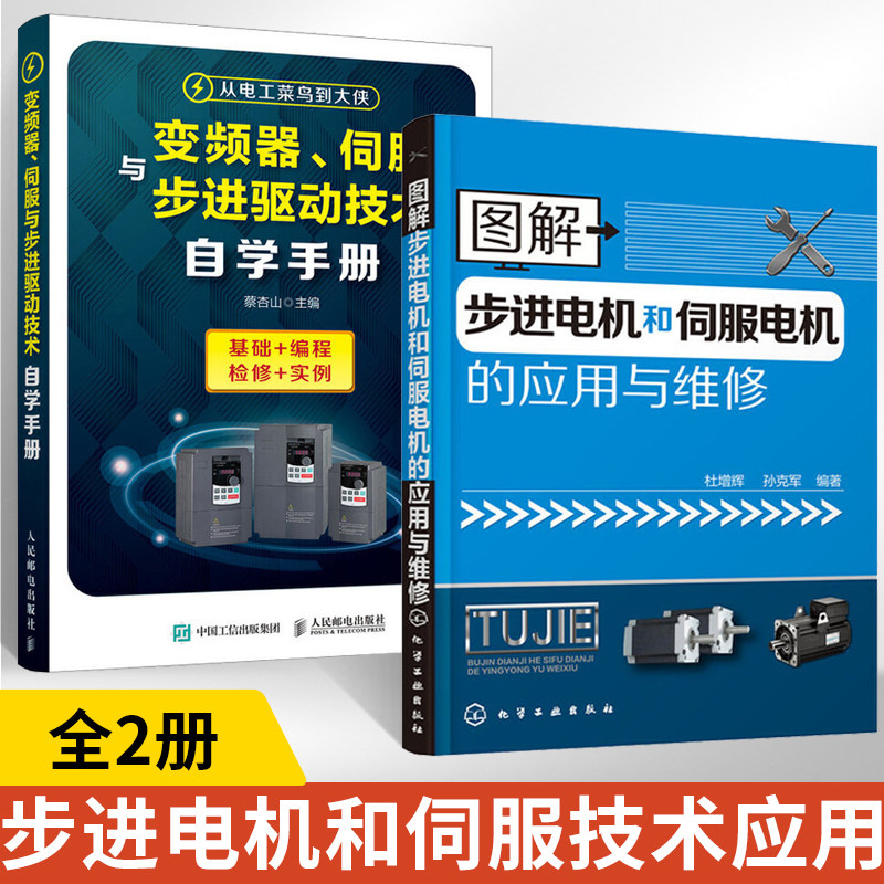全2册图解步进电机和伺服电机的应用与维修+变频器、伺服与步进驱动技术自学手册步进电机和伺服电机维护与保养书 电动机故障检测