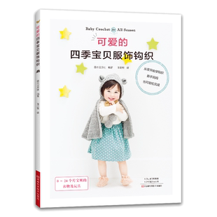 可爱的四季宝贝服饰钩织 婴幼儿毛衣编织书籍裙子毛衣连体短裤披风帽子盖毯护腿钩编花样大全 婴儿玩具制作钩针技法 新手织毛衣书