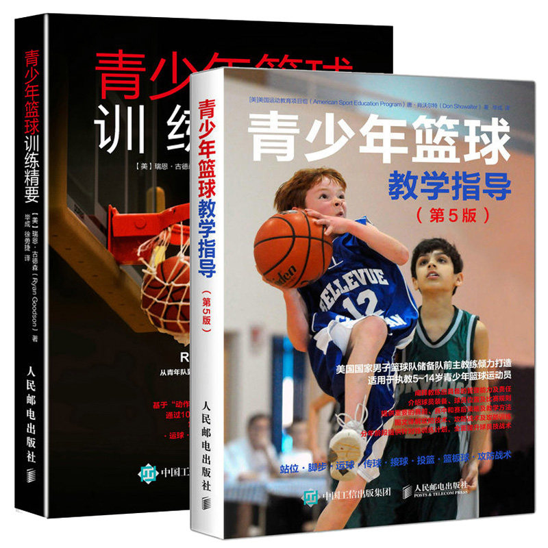 青少年篮球教学指导第5版+青少年篮球训练精要 2册 篮球教学训练书籍基础动作技巧实战知识和技术入门教材篮球战术书裁判规则手册