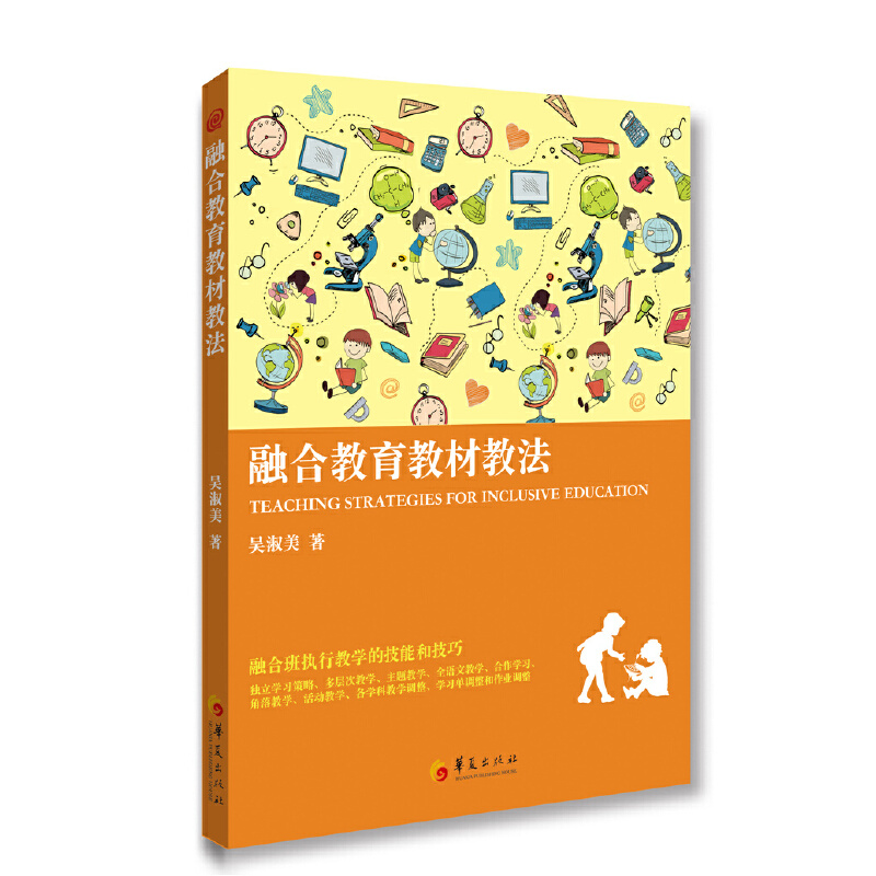 融合教育教材教法华夏出版社吴淑美特殊教育专业书籍特殊教育教材概论融合教育教学法学校教师在融合班执行教学华夏出版社