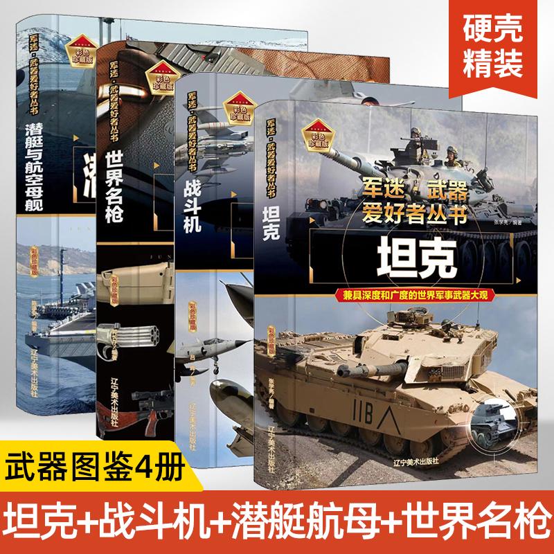 【全4册】潜艇与航空母舰书籍军迷武器爱好者丛书世界经典现代科技装备图鉴大全二战武器书小学儿童军事知识和常识百科全书科普百