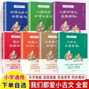 我们都爱小古文 诵读传统文三四五六年级课外书 满分检测试卷真题精练文言字词句小学必背古诗词名句积累运用赏析名篇集萃蒙学经典
