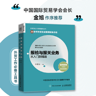 许丽洁 报检报关出入境检验检疫 人民邮电出版 进出口贸易国际贸易 外贸业务实务操作指南图书 社 报检与报关业务从入门到精通