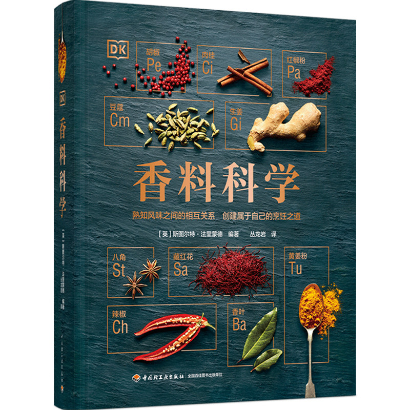 DK生活香料科学 香料调料大全书籍香料书世界各地香料特点及用法香料配制 创新香料风味搭配 厨师美食家西餐实用斯图尔特·法里蒙