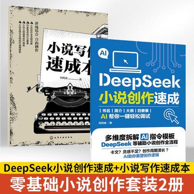 全2册DeepSeek小说创作速成+小说写作速成本 零基础在线小说创作指南创意小说本 DeepSeek小说AI创作一键生成DeepSeekAI创作一本通
