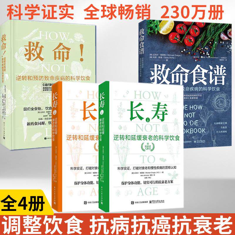 【全4册】长寿+救命+救命饮食逆转和延缓衰老的科学饮食 救命饮食书籍长寿书食疗养生书中医食谱大全合理膳食营养搭配健康指导手册