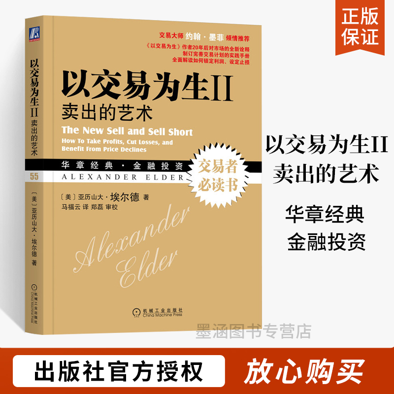 以交易为生Ⅱ卖出的艺术原书第二2版美亚历山大埃尔德金融股票基金期货投资基础知识系统全面讲解交易计划实践手册-封面