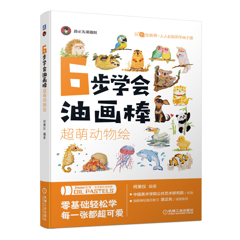 6步学会油画棒超萌动物绘画册画集画画入门自学零基础书籍色彩画画书漫画油画棒教材手绘美术初学者动物绘画画笔技法大全画本临摹