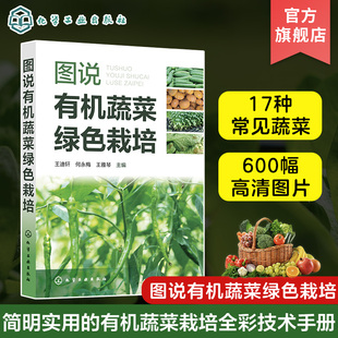 图说有机蔬菜绿色栽培 王迪轩何永梅王雅琴 蔬菜种植书籍农业玉米辣椒种植技术以图文并茂的形式重点介绍了辣椒茄子番茄黄瓜等17种