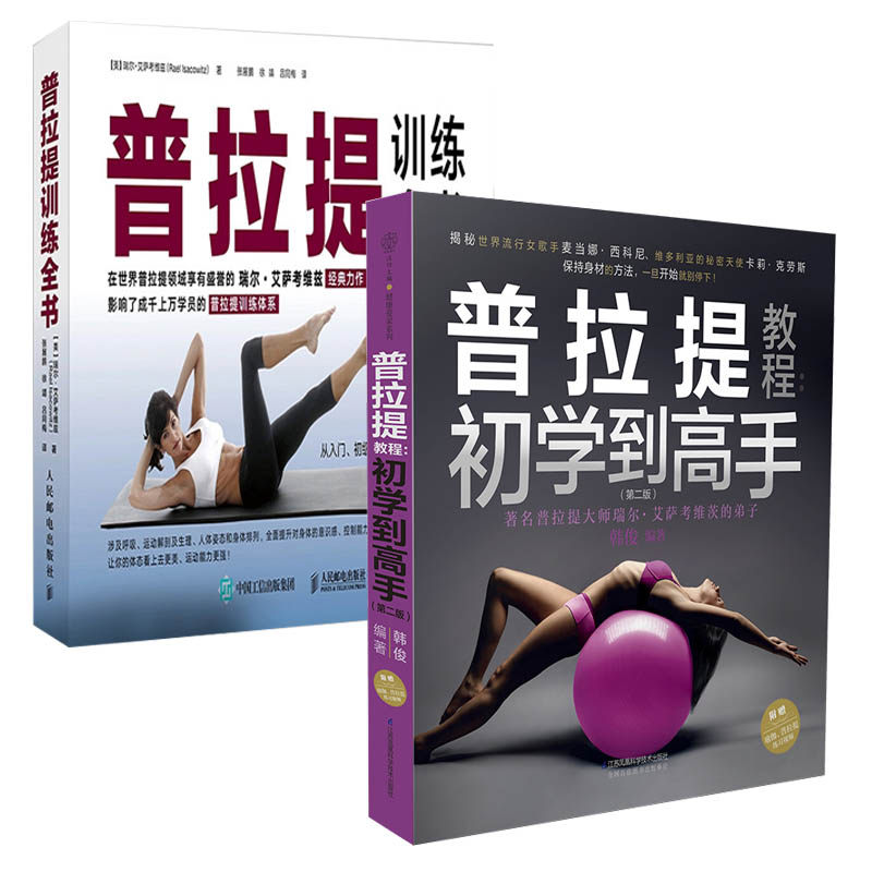 普拉提训练全书+普拉提教程 初学到高手 全2册普拉提训练全书 瑜伽书零基础初学者大全教练培训教材书籍教学体式入门精准解剖