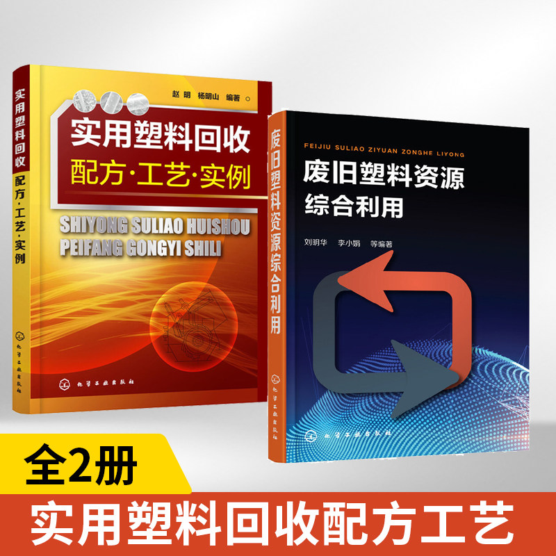 【全2册】废旧塑料资源综合利用+实用塑料回收配方·工艺·实例 刘明华李小娟等编著 旧塑料资源回收行业技术指导书废旧塑料资源