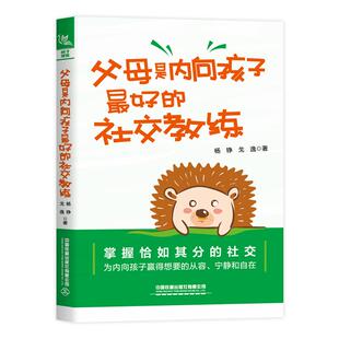 杨铮 戈逸 解决9 父母是内向孩子 亲子家教类图书 社交教练 14岁内向孩子社交问题 孩子社交困难家教心理科普家庭教育书籍 好