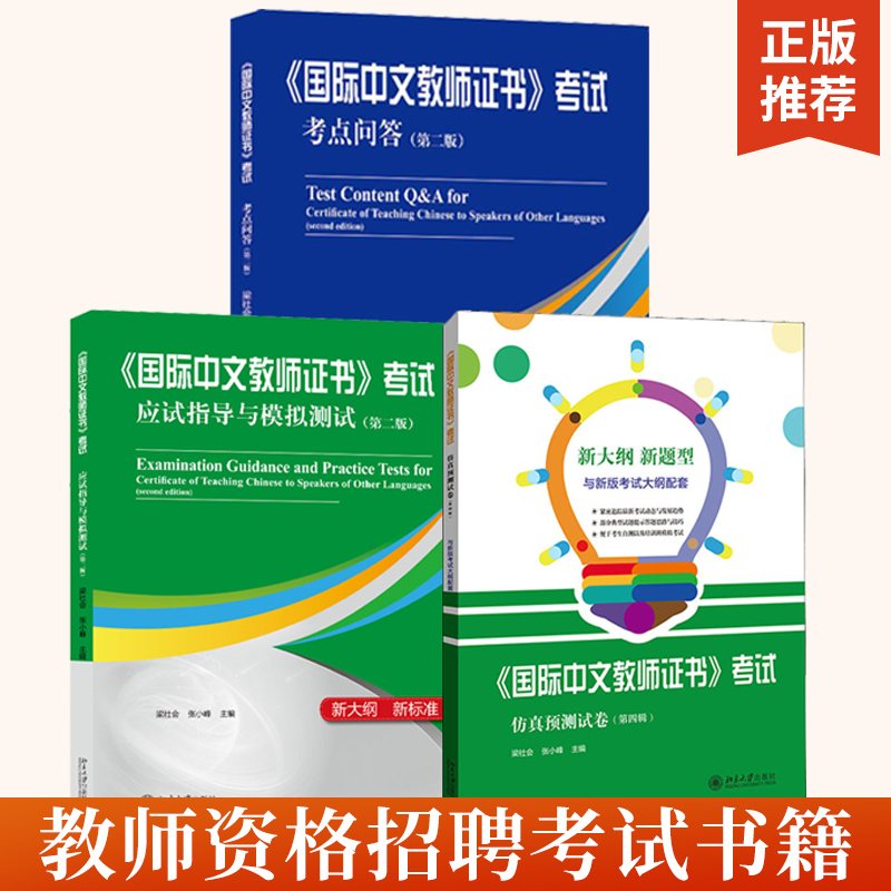 3册《国际中文教师证书》考试仿真预测试卷第四辑+《国际中文教师证书》考试应试指导与模拟测试+国际中文教师证书考试考点问答