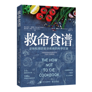 MichaelGreger 迈克尔格雷格 健康饮食书籍电子工业出版 科学饮食 社 著 美 吉恩斯通 救命食谱：逆转和预防致命疾病 GeneStone
