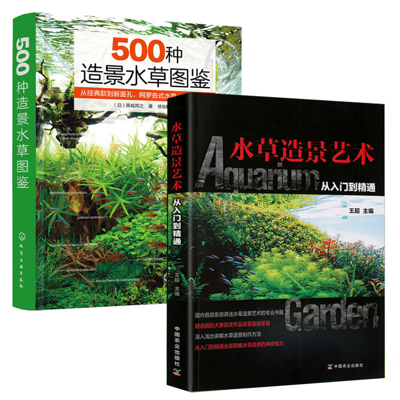 水草造景艺术：从入门到精通+500种造景水草图鉴 全2册术水族箱造景书 水草造景艺 从入门到精通 水草鱼缸草缸书籍造景艺术布景