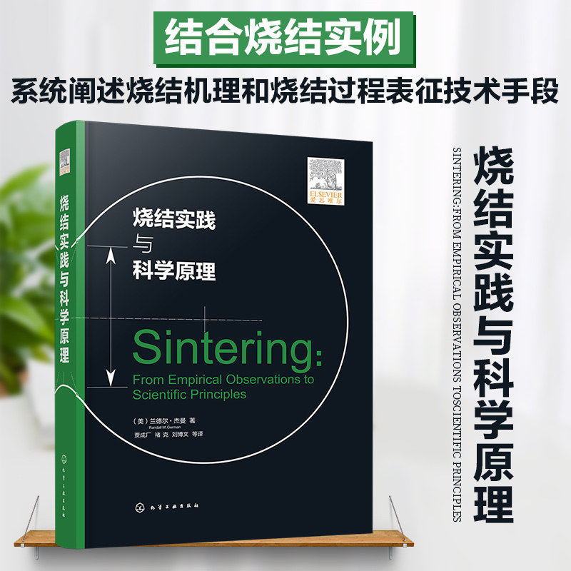 烧结实践与科学原理 兰德尔·杰曼 烧结热力学动力学 液相烧结压力 烧结复合粉体烧结纳米粉体快速烧结材料冶金专业研究应用书籍