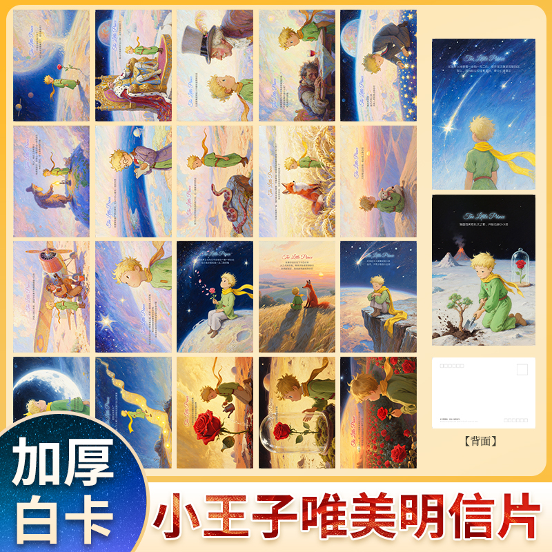 小王子明信片盒装卡片贺卡小卡片祝福手写卡片精致硬卡片明信片高级感空白卡留言卡片空白生日明信片