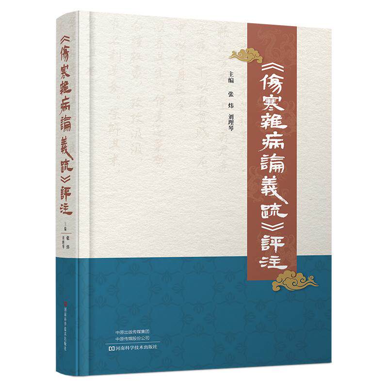 伤寒杂病论义疏评注 张炜刘理琴 张仲景伤寒论金匮要略长沙古本桂林古本原著原文中医养生书籍大全知识自学入门零基础学医学全书