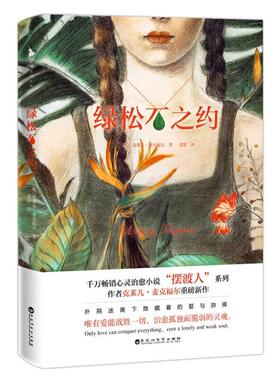 绿松石之约 海莉坐在公园里的秋千上悠来荡去，试图用鞋尖去碰触太阳。此时，男孩儿利亚姆出现在她面前，一道污迹横过他的鼻子，