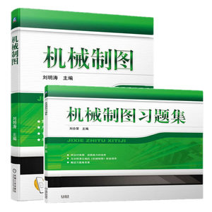 【全2册】机械制图习题集刘合荣编高等学校教材书零件图装配图零部件测绘机械制图刘明涛配套题集赠送习题集答案机械工业出