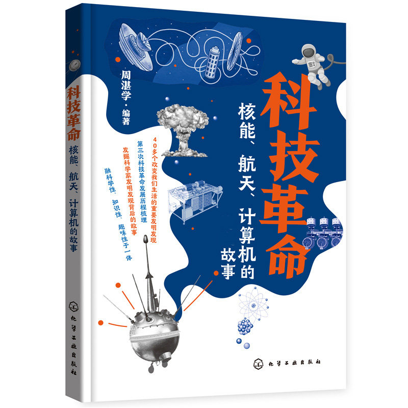 科技革命核能航天计算机故事