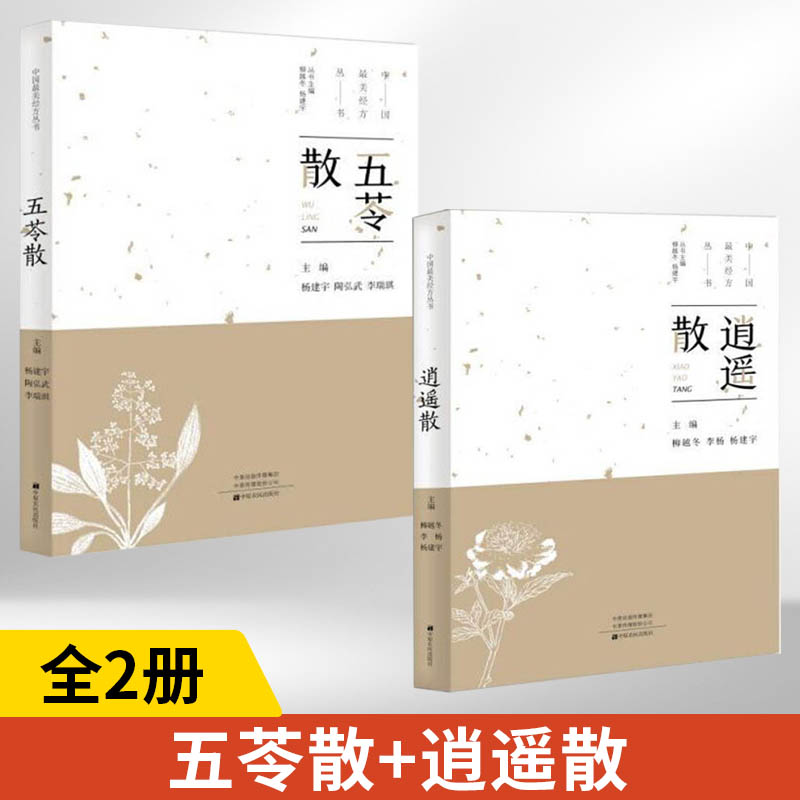 ***美经方丛书:五苓散+逍遥散 全2册 杨建宇 中医基础理论 中药 学经方配方经典药方抓药 药膳食谱药善煲汤养生食疗书籍食补 书籍/杂志/报纸 中医 原图主图