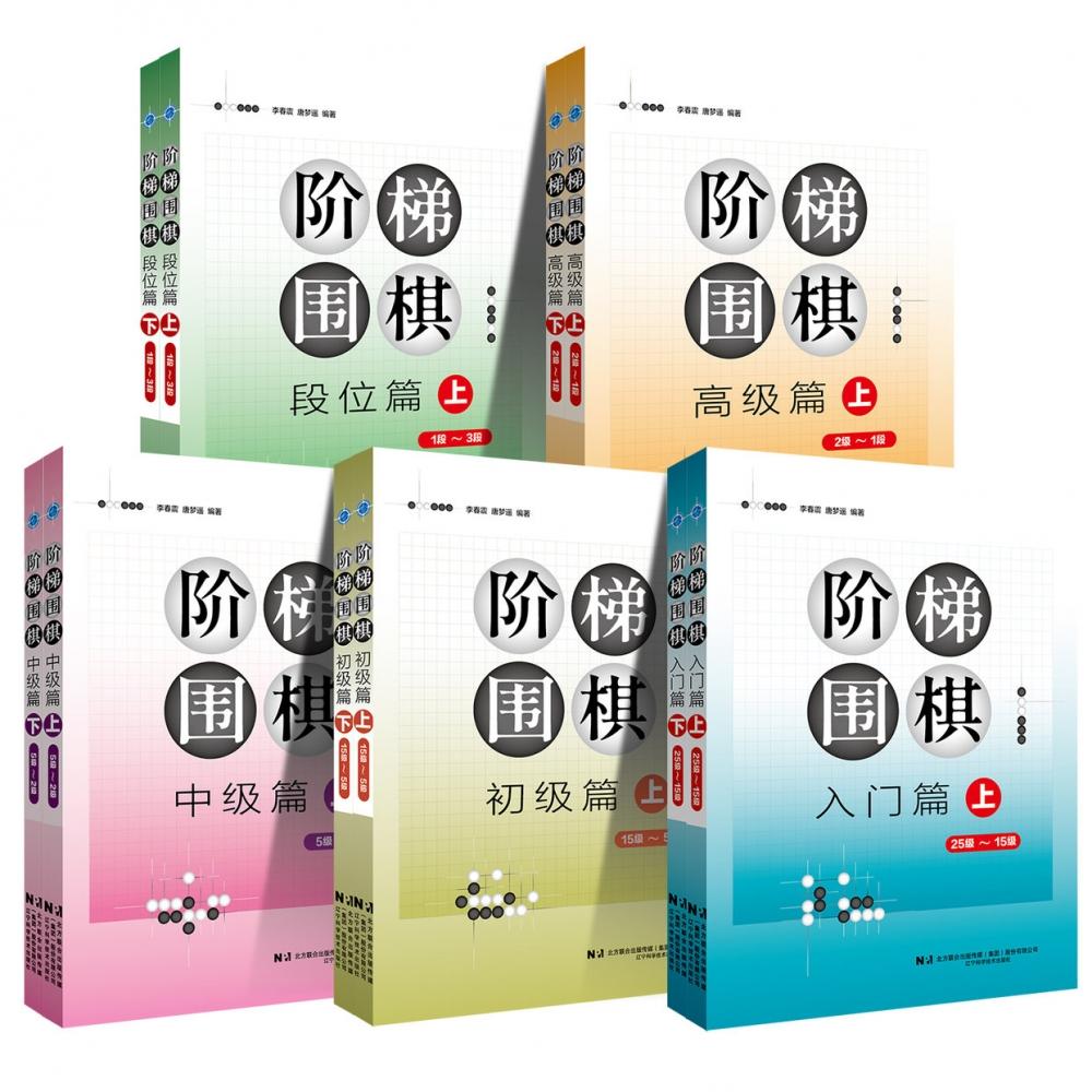 围棋书10册阶梯围棋入门篇初级篇15级到3段少儿围棋入门教程书籍速成围棋打谱棋谱教学习题册定式大全书青少年儿童初学教材练习册