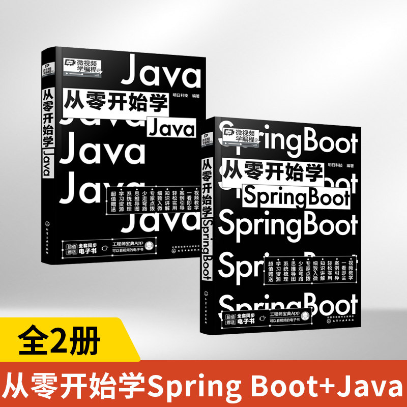 【全2册】从零开始学Spring Boot+Java 安装Java运行环境Spring Boot基础知识Spring boot专业基础编程从入门到精通 编程小白