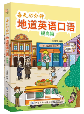 每天10分钟地道英语口语(提高篇)