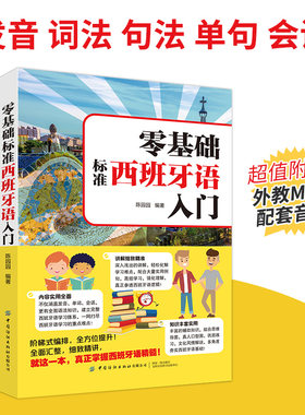 基础标准西班牙语入门
