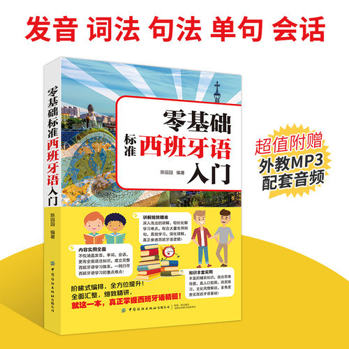 基础标准西班牙语入门