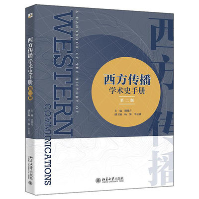 西方传播学术史手册（第二版）介绍西方传播学术史做出杰出贡献74位学者 传播学传播学入门考研宝典 胡翼青等著 北京大学出版社