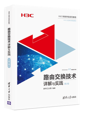 路由交换技术详解与实践 第2卷 H3CNE认证官方教程书籍 H3C路由交换技术 网络工程师教材书 计算机网络技术 H3CNE认证考试教材