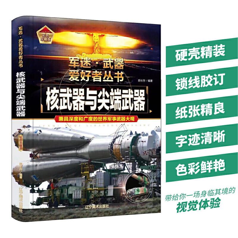 军迷-核武器与尖端武器