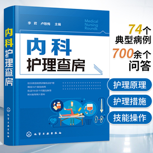 临床诊疗指南 临床护理技巧指南初级实用内科学 内科护理学基础知识读物 内科护理查房 急诊内科查房 李君 内科手册内科书内科医嘱