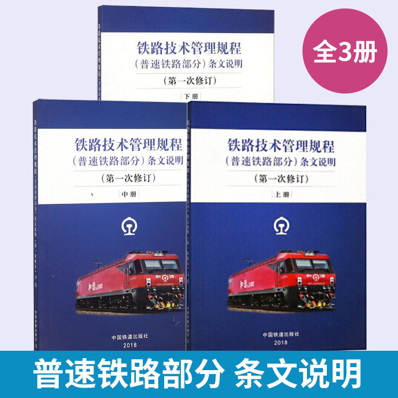 上中下3册 铁路技术管理规程 普速铁路部分 条文说明第1次修订 32开本 技规书专业书考试用书中 国铁道出版社考试用书籍2018.5新版
