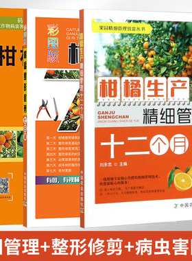柑橘整修修剪生产精细管理病虫害诊断与防治 全3册 柑橘栽培种植管理生产柑橘高效栽培管理书病虫害防治柑橘子树种植技术生产书籍