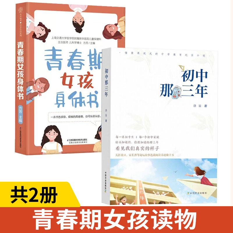 【全2册】初中那三年+青春期女孩身体书初中生心理健康教育学校教师家庭家长读用书籍焦虑话题班级管理中学教育纪实小说书籍-封面