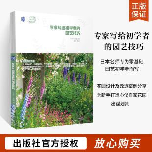 专家写给初学者 园艺技巧园林绿化书籍庭院设计花艺设计花卉树木庭院花木修剪百科全书盆景制作植物栽培养护绿植花园搭配技巧家庭