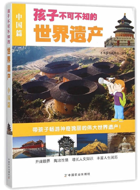 正版孩子不可世界遗产中国