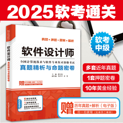 软件设计师真题精析密卷第五版
