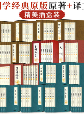 资治通鉴全套正版原著文白对照全译白话文四大名著西游记水浒传道德经经典国学名著中国历史类书籍古代史通史上下五千年