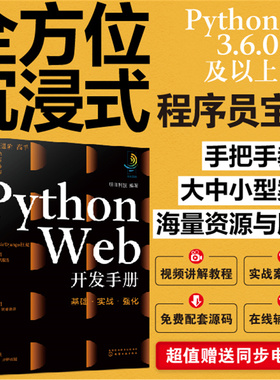 Python Web开发手册 基础实战强化 计算机科学与技术手册系列图书 python web开发全技能教学 Web基础Flask框架实战Django框架实战