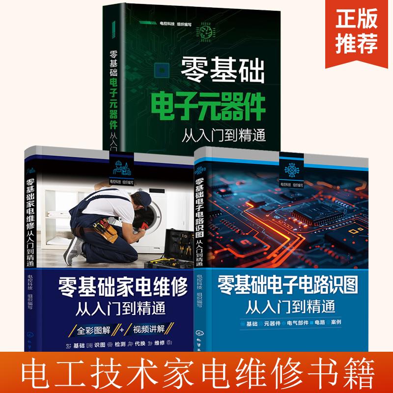 【全3册】零基础家电维修从入门到精通+零基础电子元器件从入门到精通+零基础电子电路识图从入门到精通 家电维修快速实用入门书籍