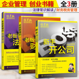 法律常识 新手开公司 财税常识 老板要懂 3册创业书籍开店经营零基础创业管理者老板开公司实用指导手册公司法律知识书企业维权书