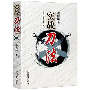 实战刀法 武术书籍 人民体育出版 武功秘籍格斗术截拳道实用搏击术书近身格斗术自卫防身术健身书籍格斗技巧教程武术秘籍 社 武世俊